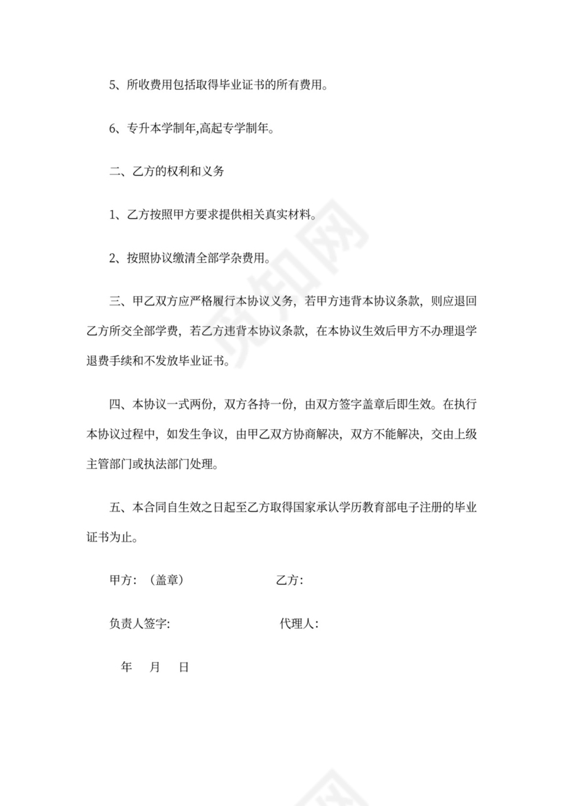 学历提升合同协议