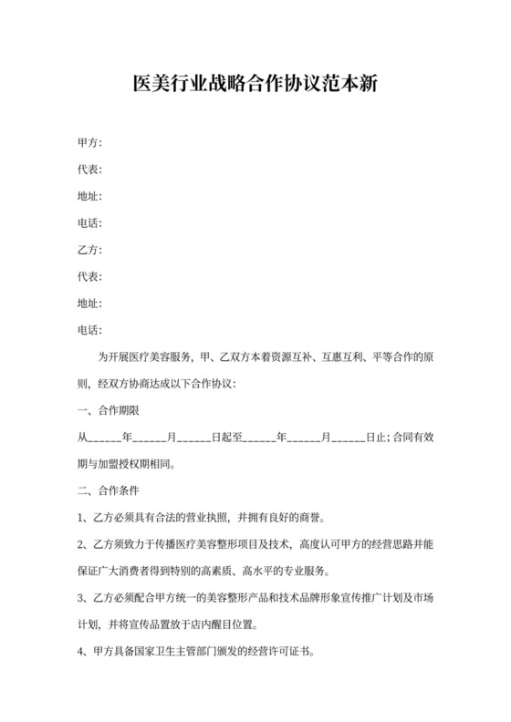 医美行业战略合作协议