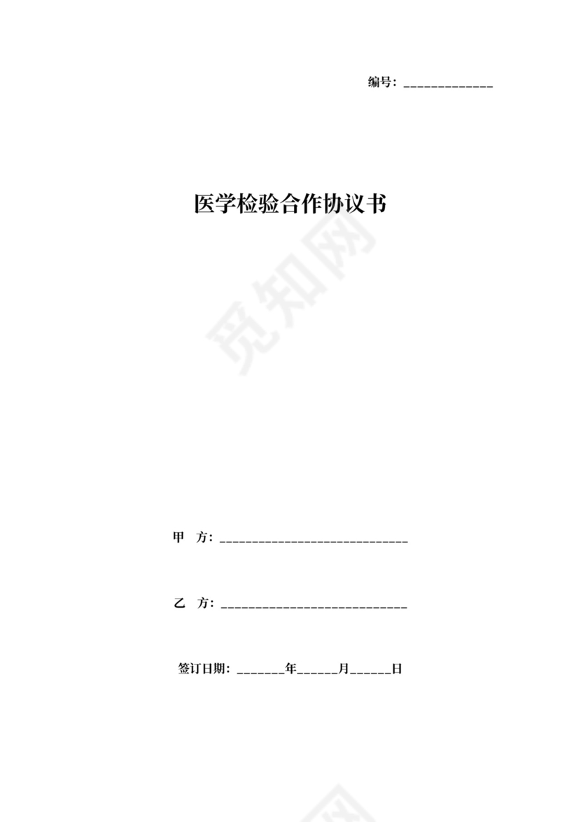 医学检验合作协议