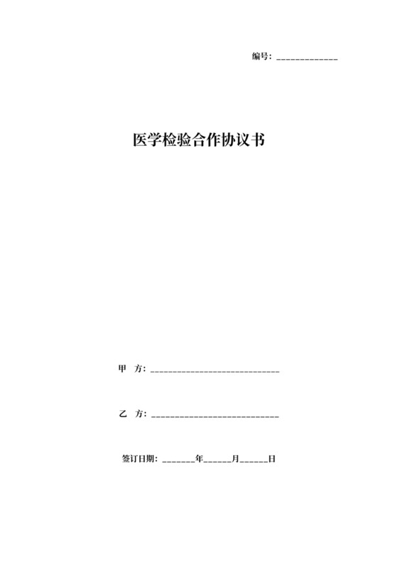 医学检验合作协议