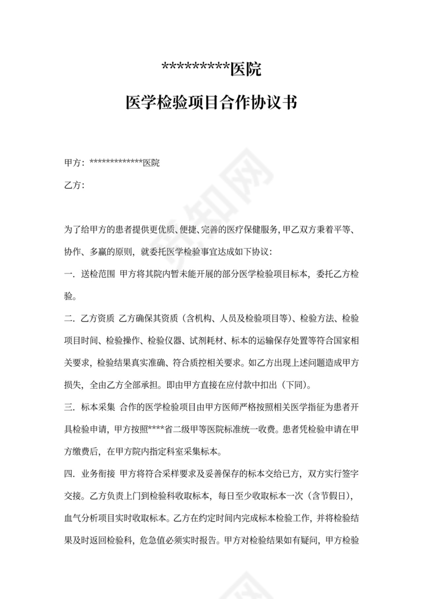 医学检验合作协议模板