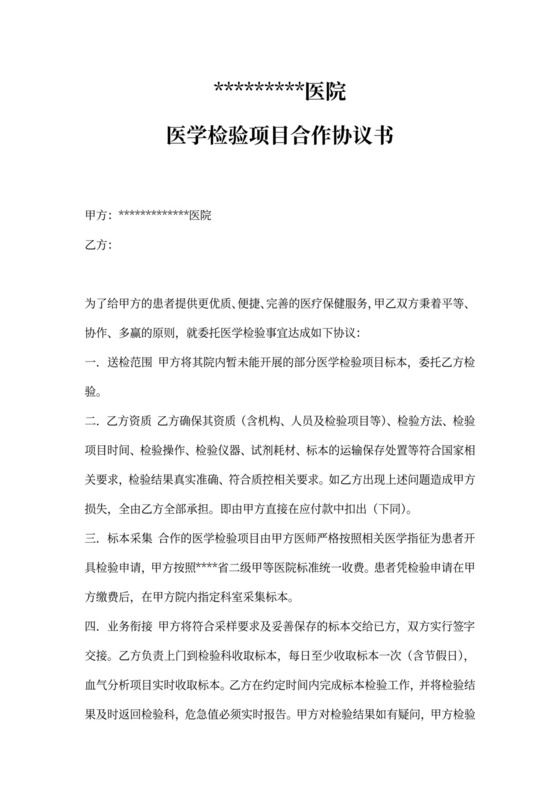 医学检验合作协议模板