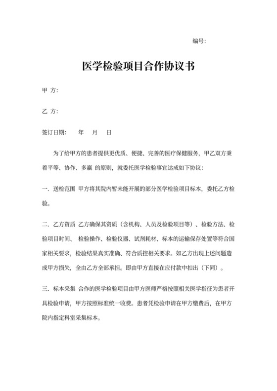 医学检验项目合作协议书