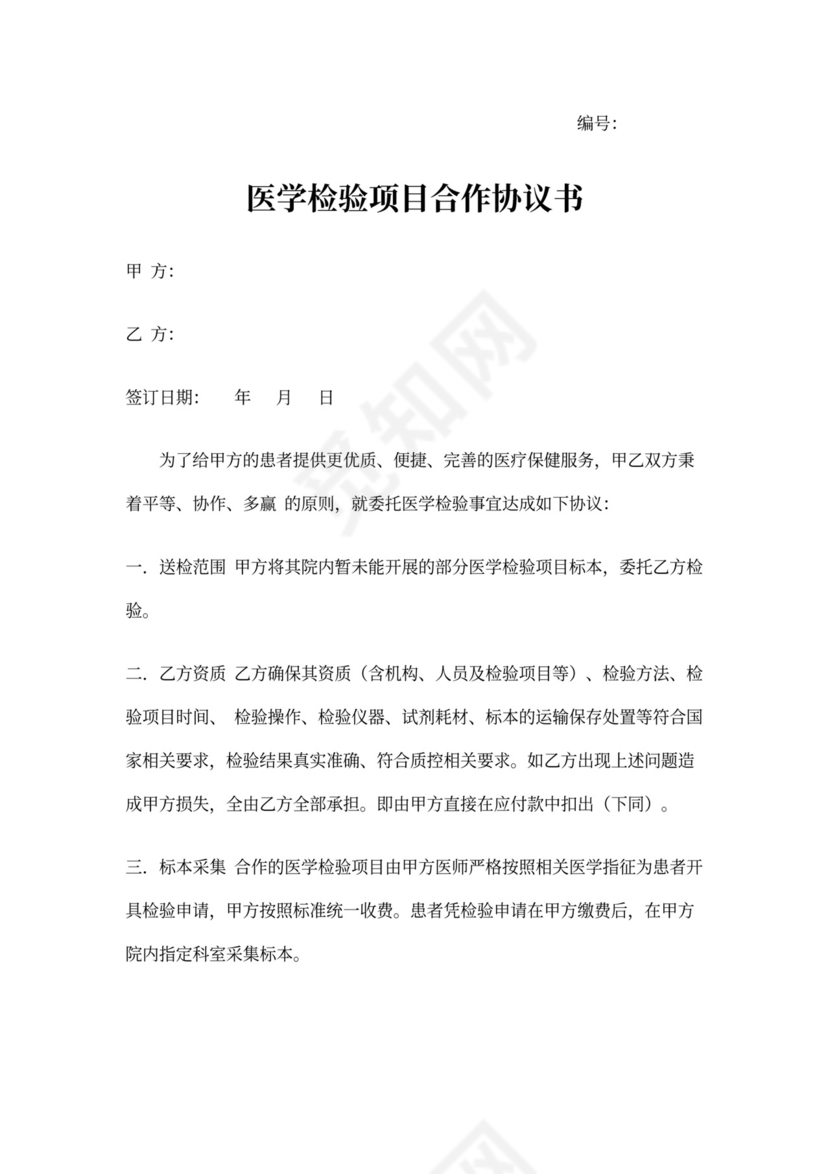 医学检验项目合作协议书