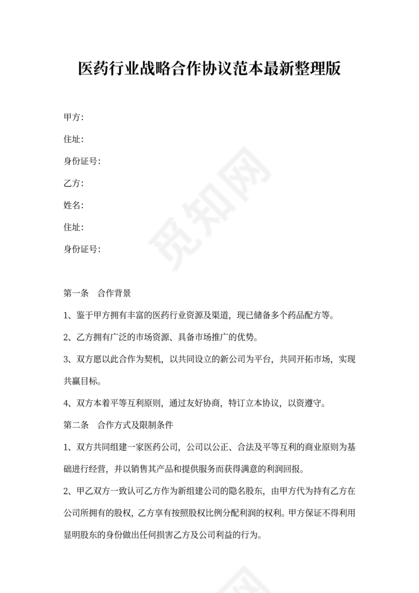 医药行业战略合作协议范本