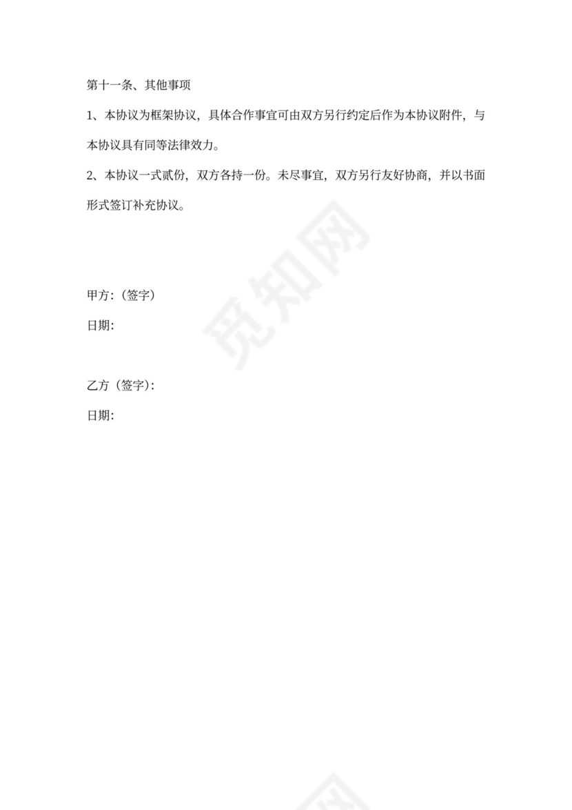 医药行业战略合作协议范本