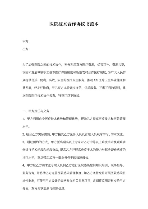 医院技术合作协议书范本