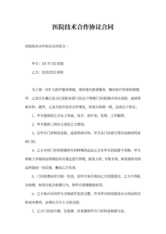 医院技术合作协议合同