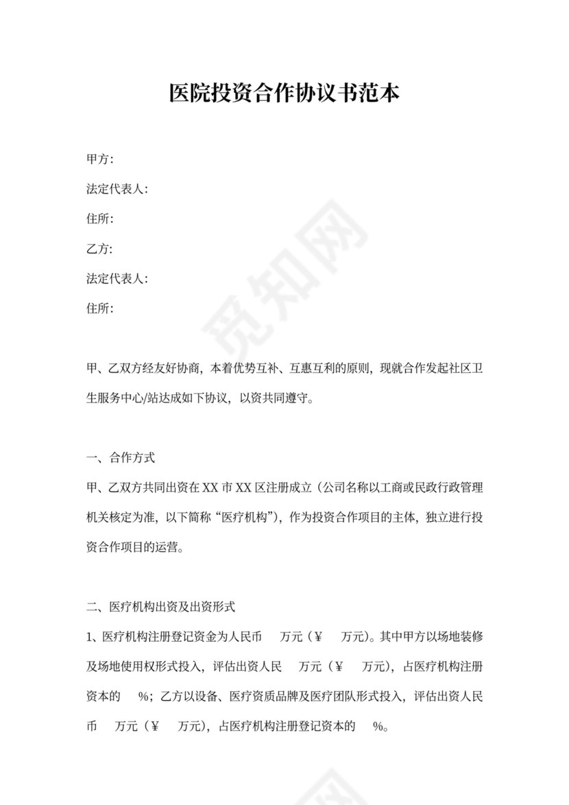 医院投资合作协议书范本
