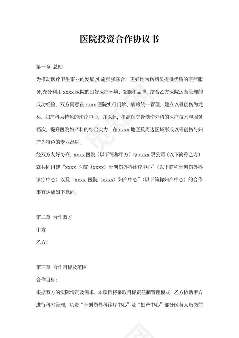 医院投资合作协议书