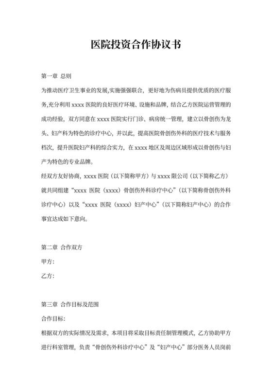 医院投资合作协议书