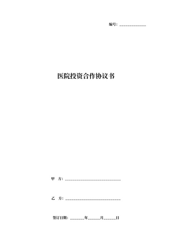 医院投资合作合同协议范本模板