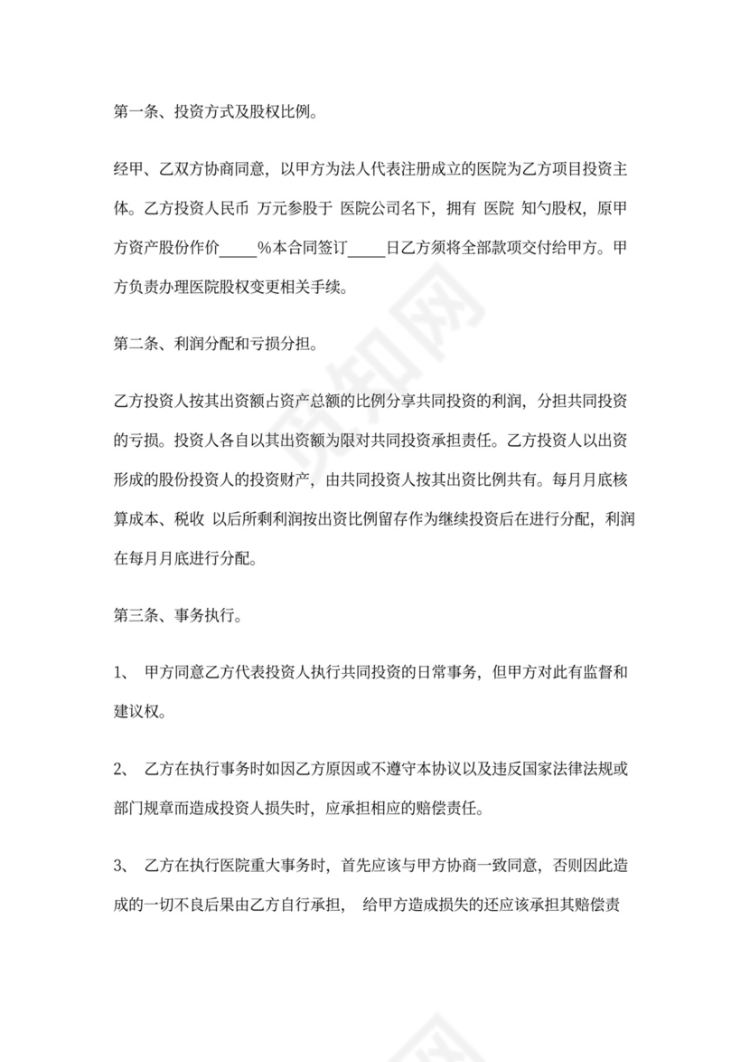 医院投资合作协议