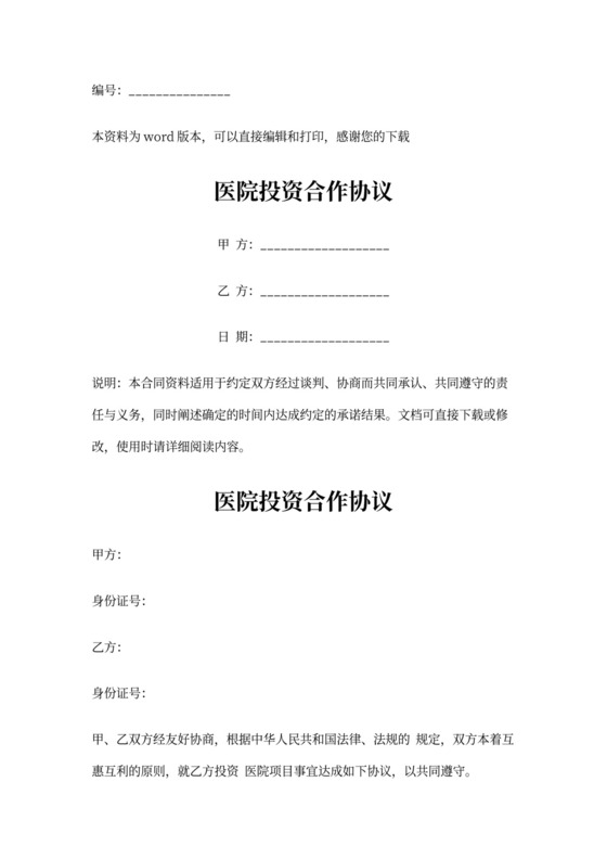 医院投资合作协议
