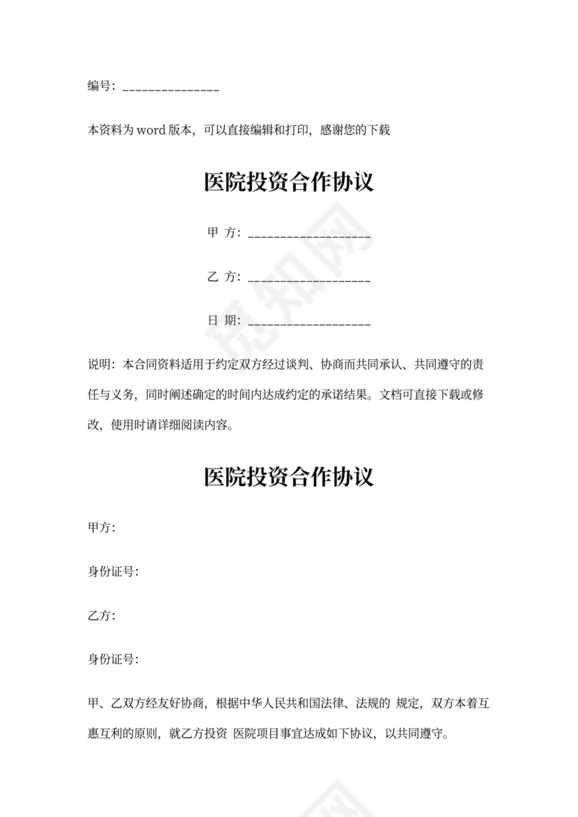 医院投资合作协议