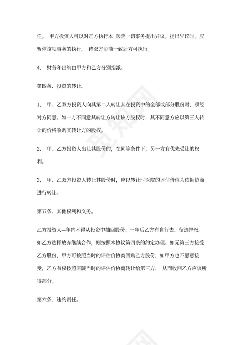 医院投资合作协议