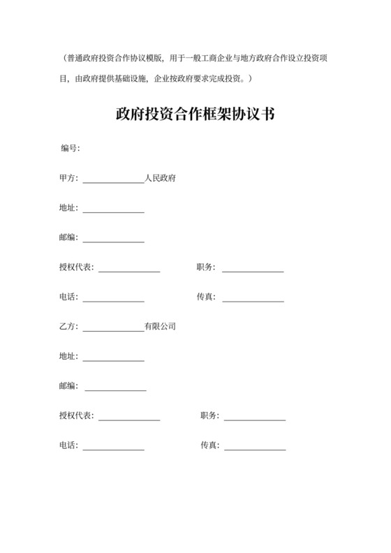 政府投资合作框架协议书