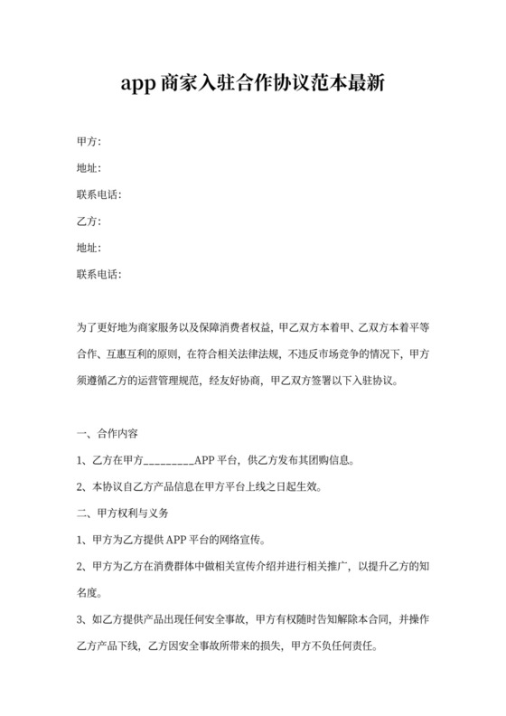 app商家入驻合作协议