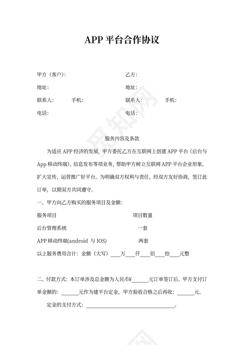 APP平台合作协议