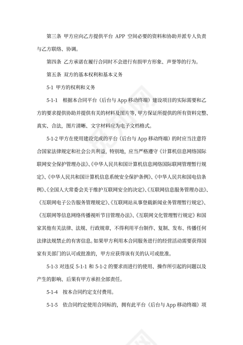 APP平台合作协议