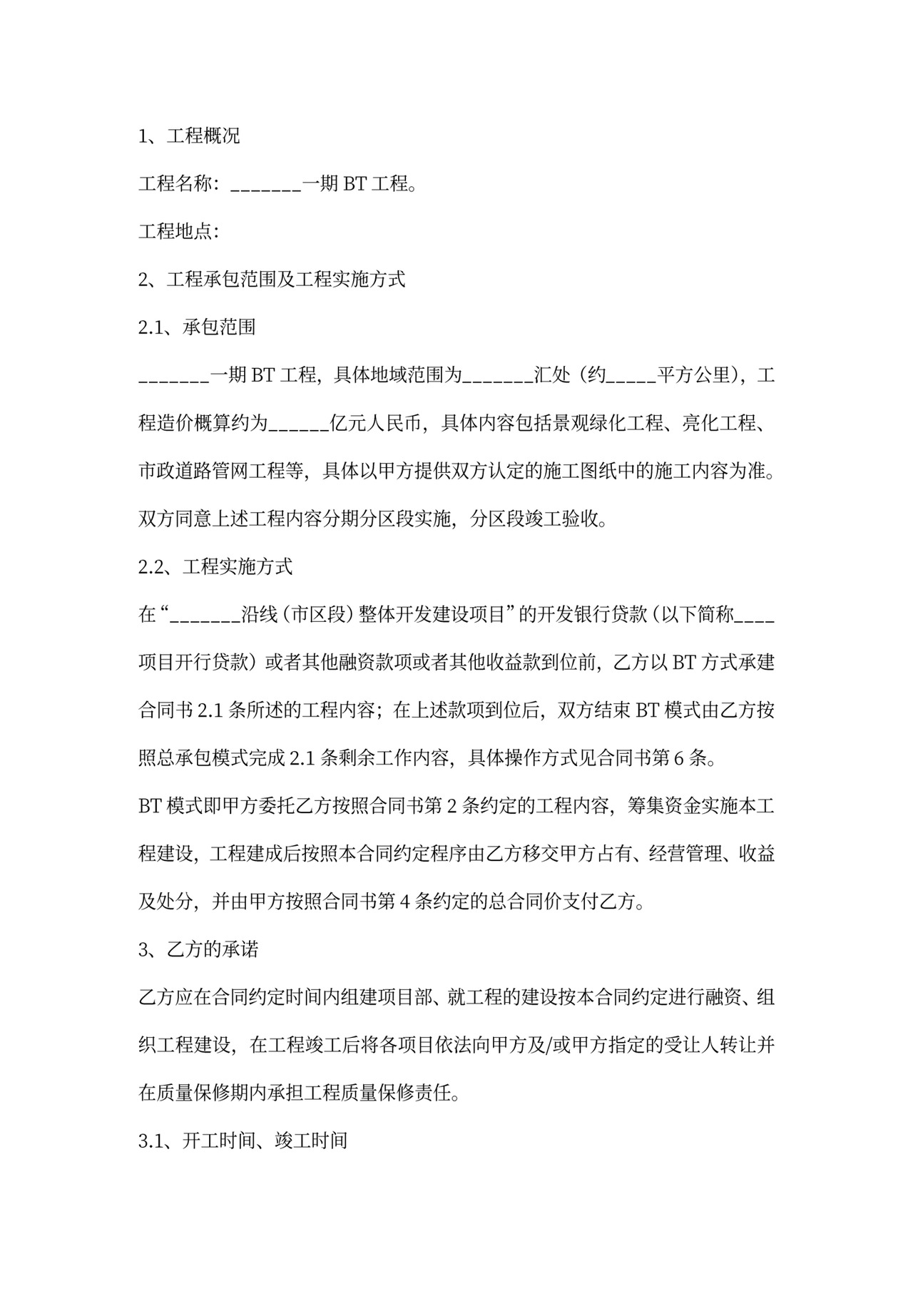 bot合作协议范本最新