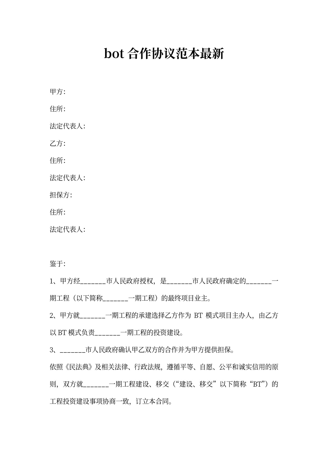 bot合作协议范本最新
