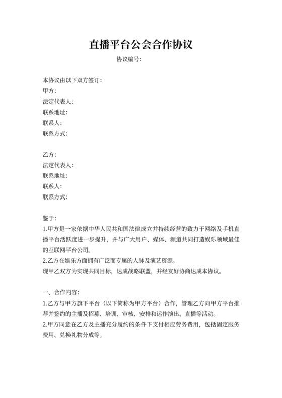 直播平台公会合作协议