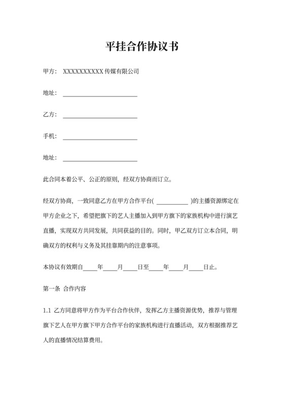 直播公会经纪人(平挂)合作协议
