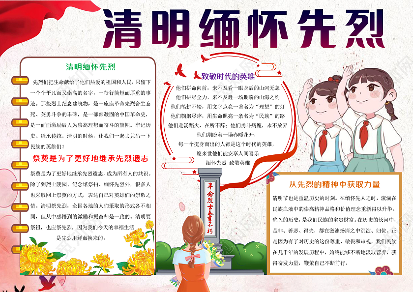 红色卡通清明缅怀先烈小报手抄报清明小报清明节缅怀先烈