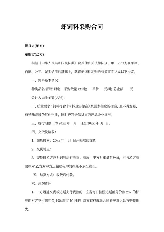 虾饲料采购合同