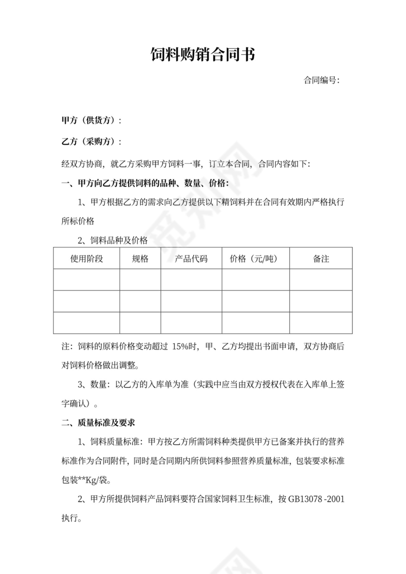 饲料采购合同模板