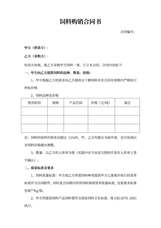 饲料采购合同模板