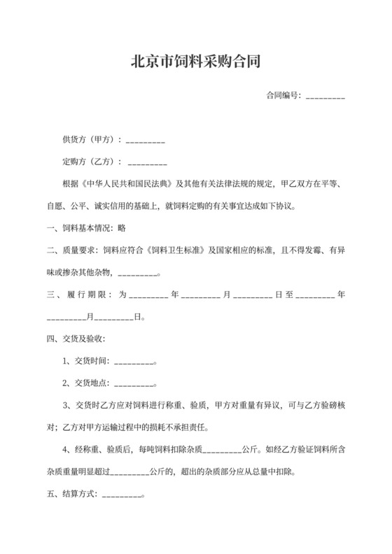 北京市饲料采购合同