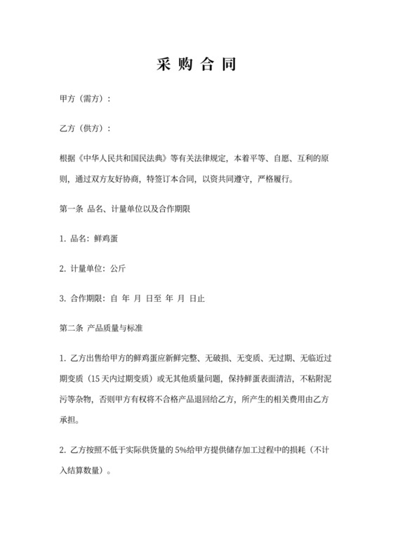 鸡蛋采购合同模板