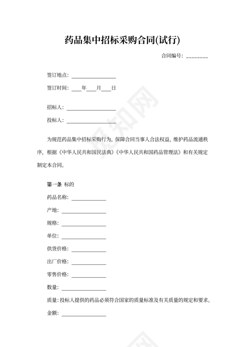 药品集中招标采购合同