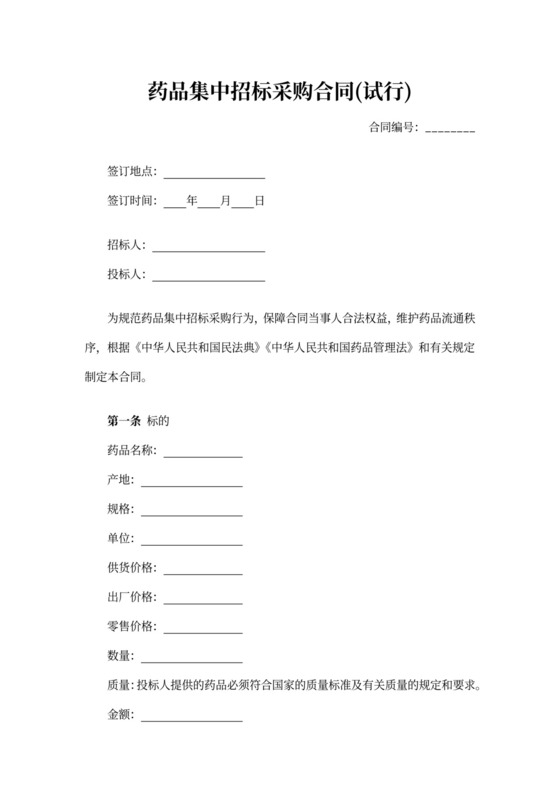 药品集中招标采购合同