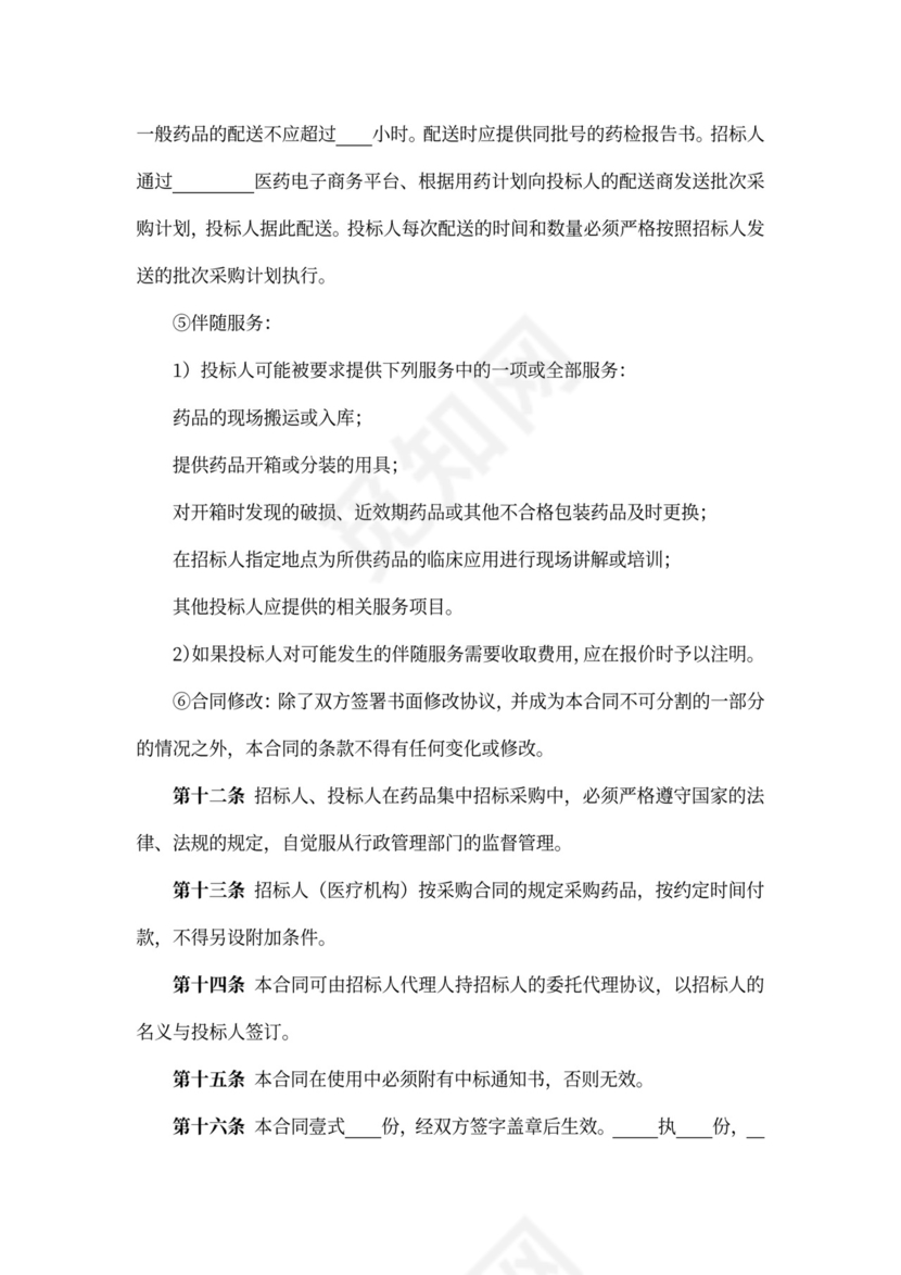 药品集中招标采购合同