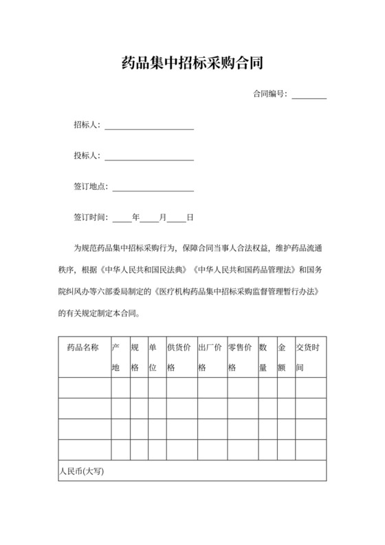 药品集中招标采购合同范文