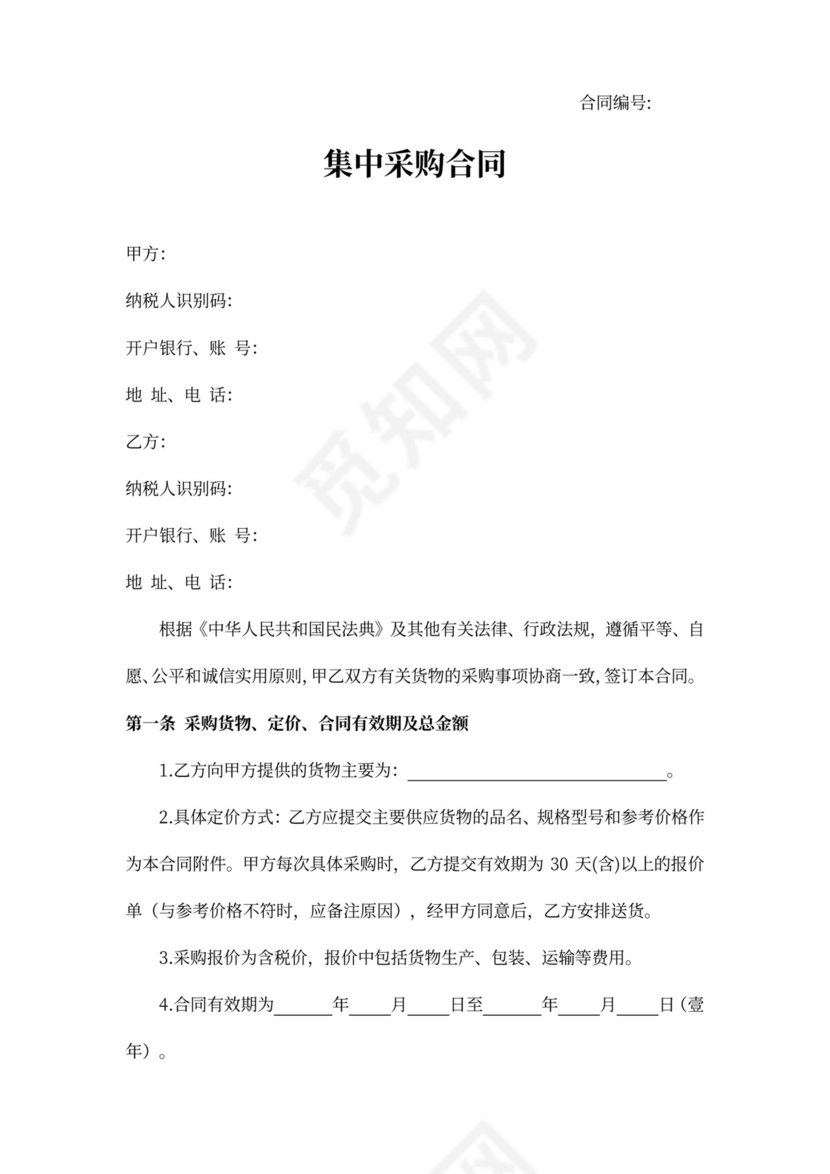 集中采购合同