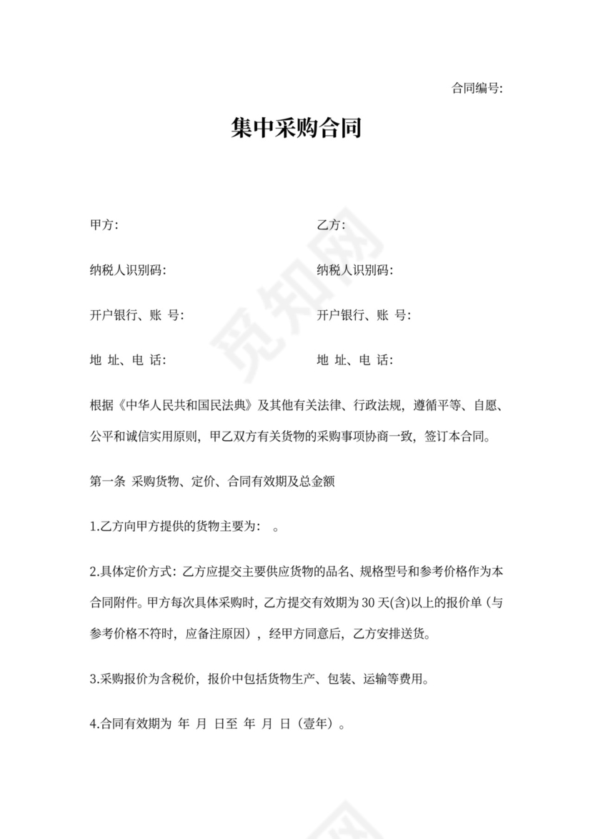 集中采购合同模板