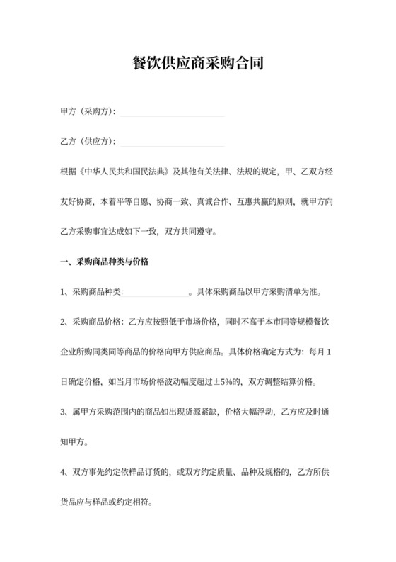 餐饮供应商采购合同范本模板