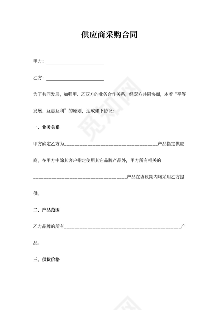 供应商采购合同