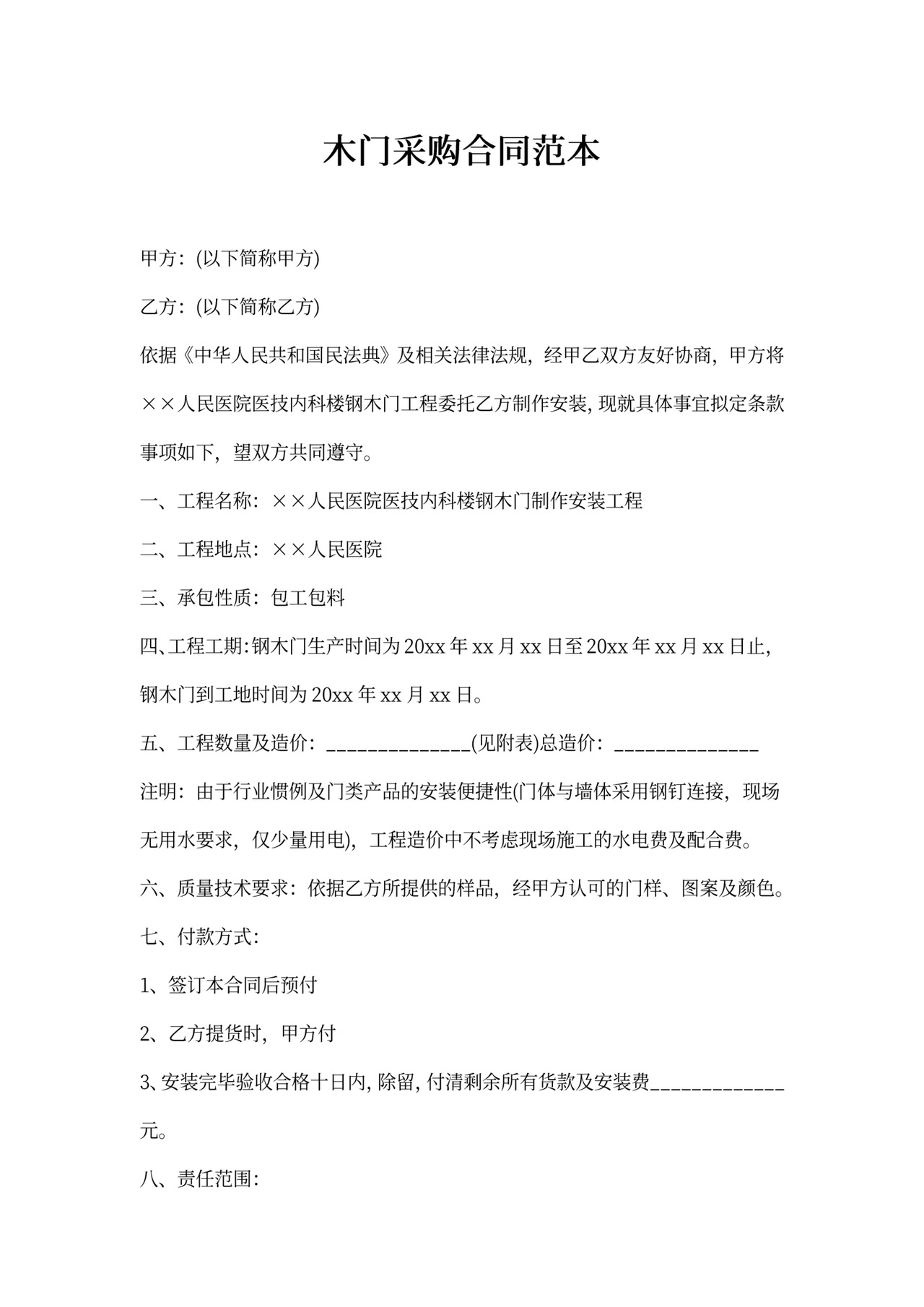 木门采购合同范本