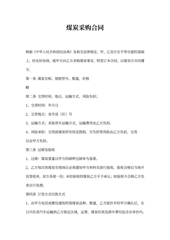 煤炭采购合同协议书范本