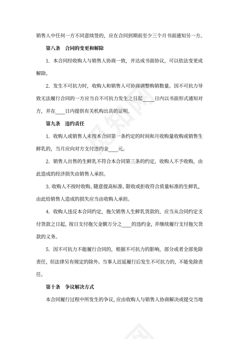 生鲜乳购销合同