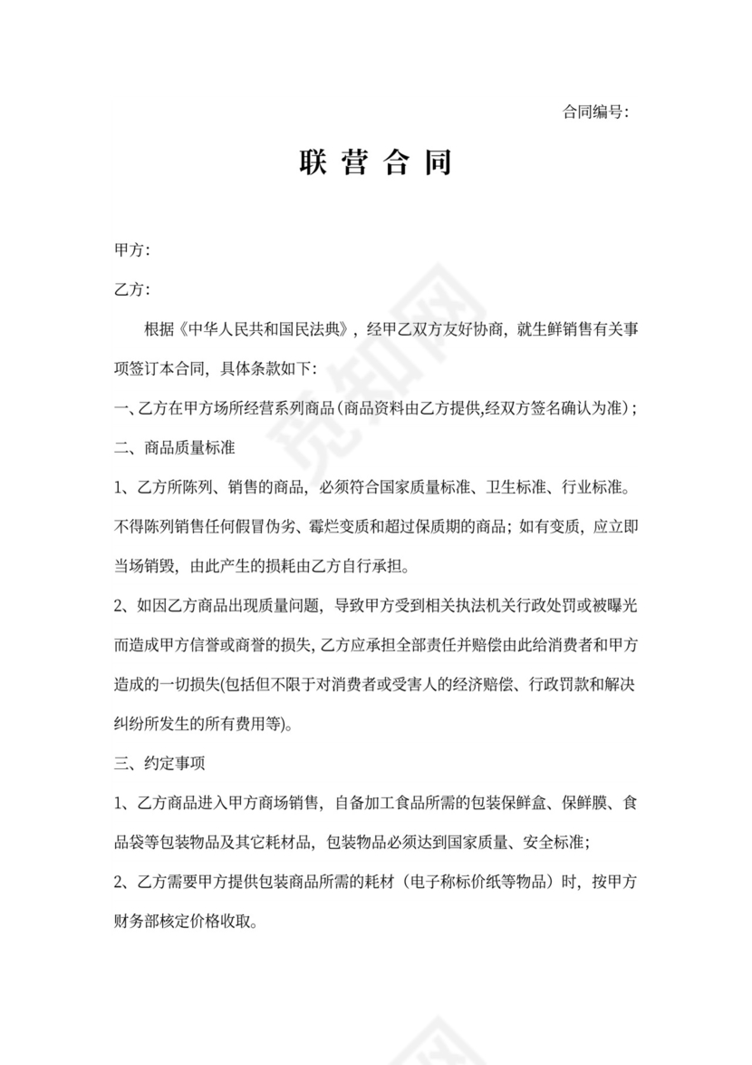 超市生鲜联营合同