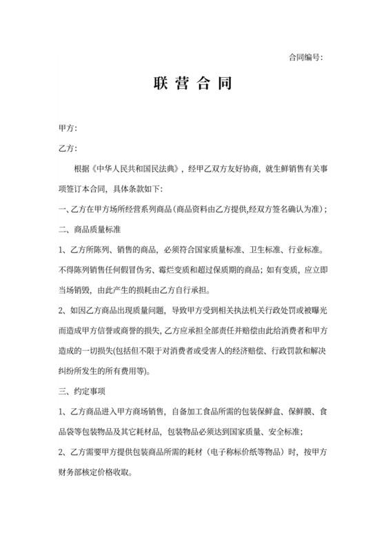 超市生鲜联营合同