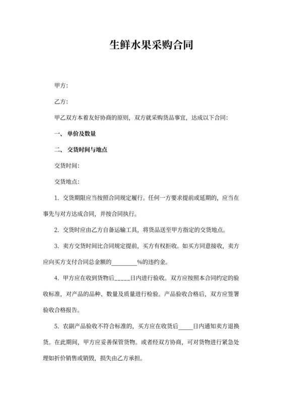 生鲜水果采购合同