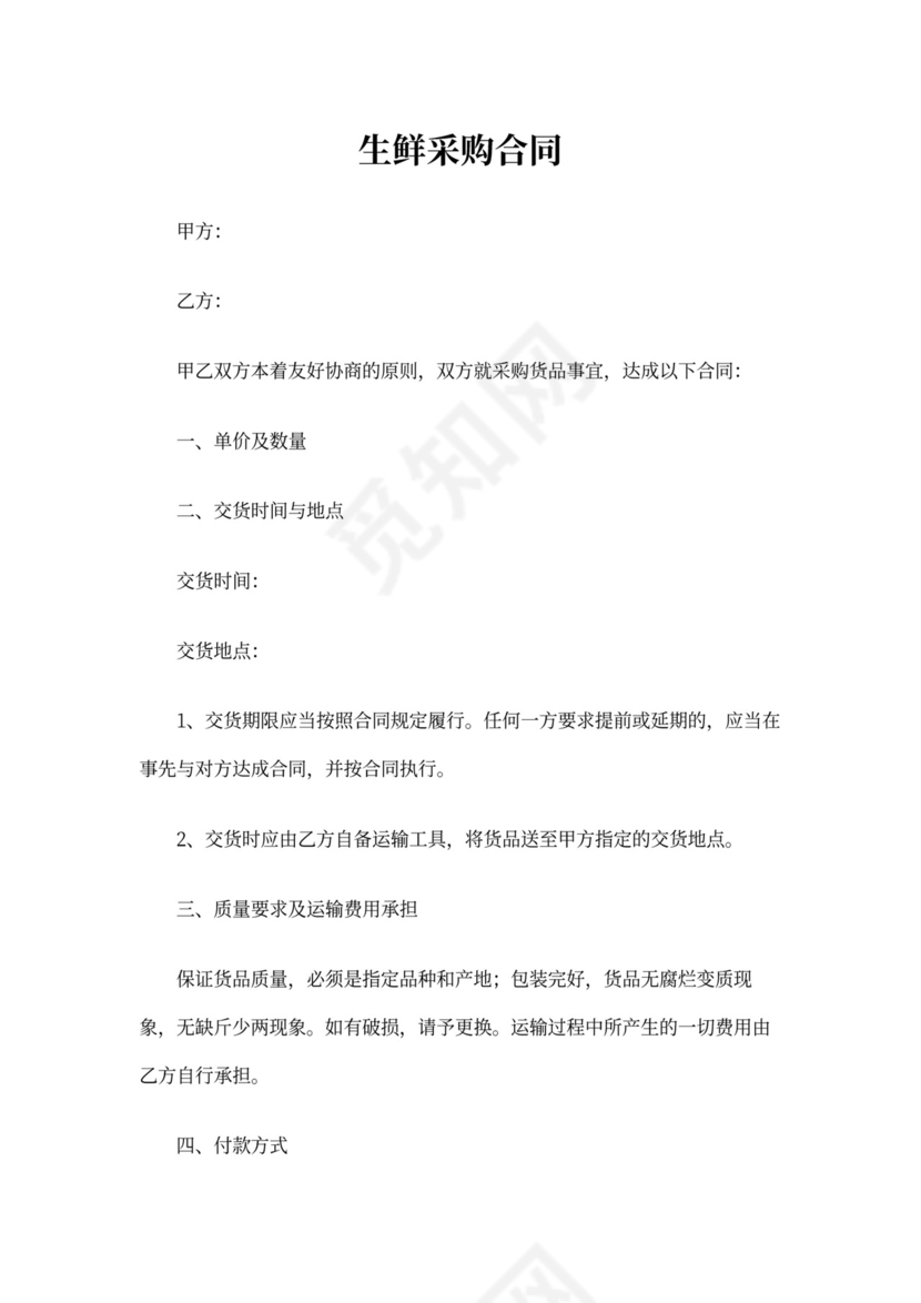生鲜采购合同