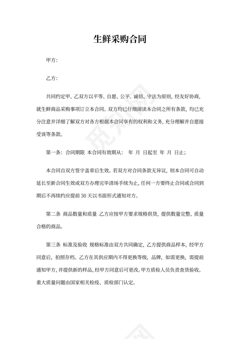 生鲜采购合同